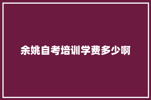 余姚自考培训学费多少啊