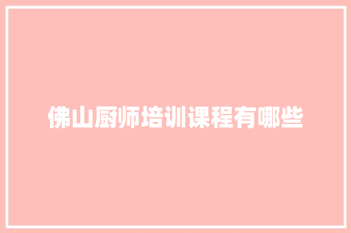 佛山厨师培训课程有哪些