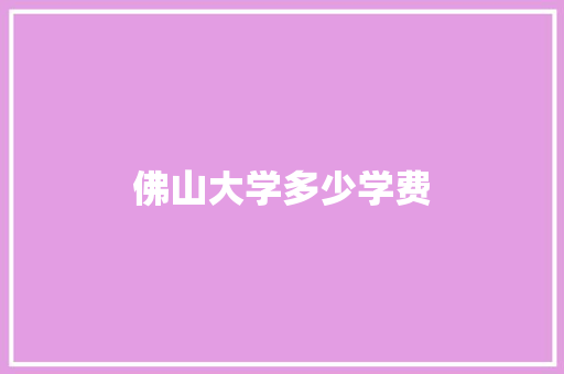 佛山大学多少学费