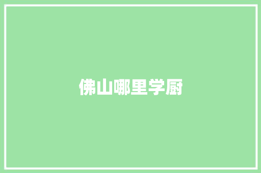 佛山哪里学厨
