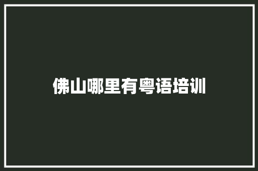 佛山哪里有粤语培训