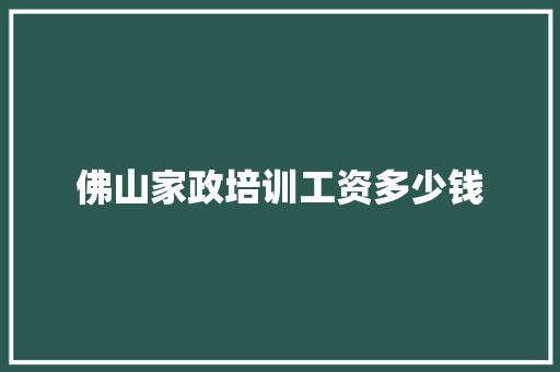 佛山家政培训工资多少钱