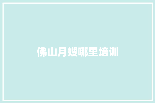 佛山月嫂哪里培训