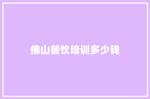 佛山餐饮培训多少钱