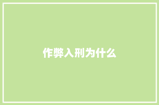 作弊入刑为什么
