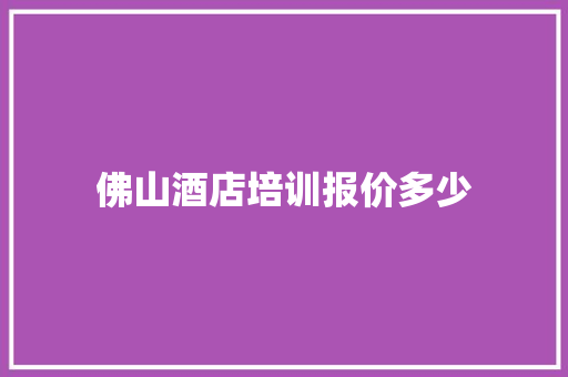 佛山酒店培训报价多少