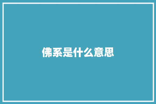 佛系是什么意思
