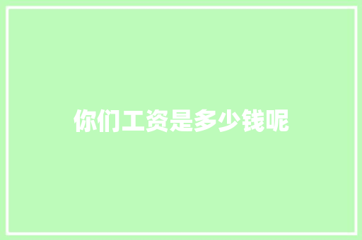 你们工资是多少钱呢