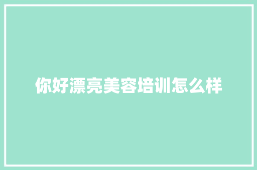 你好漂亮美容培训怎么样