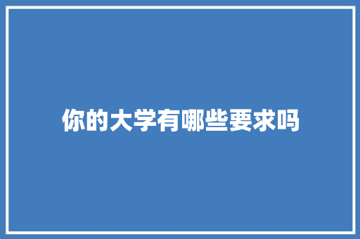 你的大学有哪些要求吗