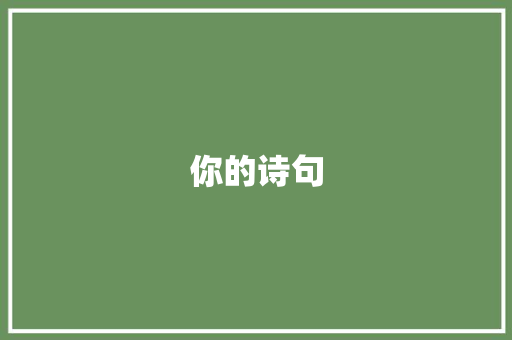 你的诗句