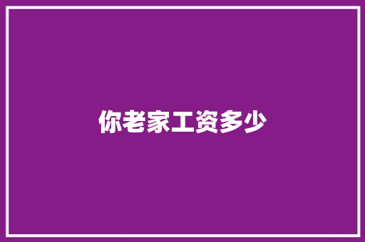 你老家工资多少