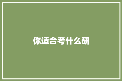 你适合考什么研