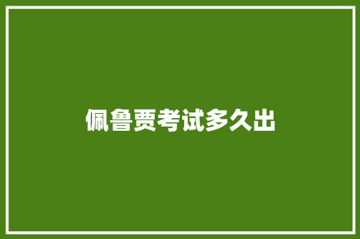 佩鲁贾考试多久出 求职信范文