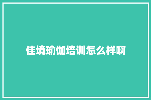 佳境瑜伽培训怎么样啊