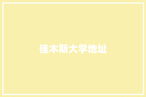 佳木斯大学地址