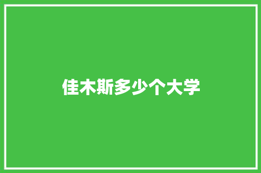 佳木斯多少个大学