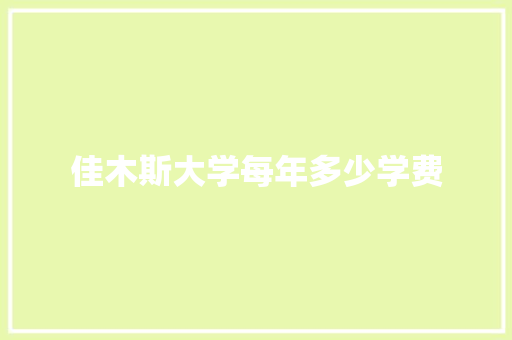 佳木斯大学每年多少学费