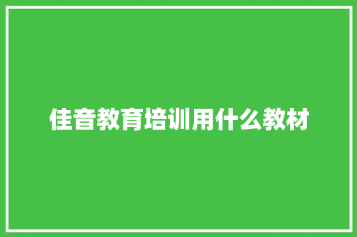 佳音教育培训用什么教材