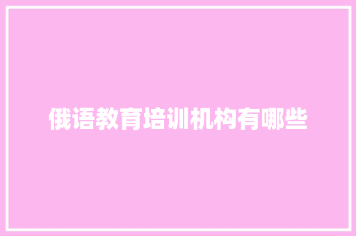 俄语教育培训机构有哪些