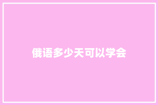 俄语多少天可以学会