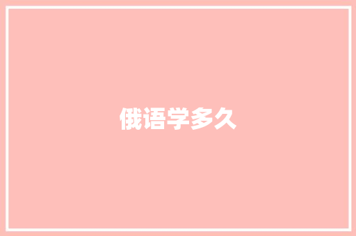 俄语学多久