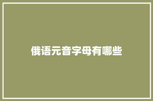 俄语元音字母有哪些