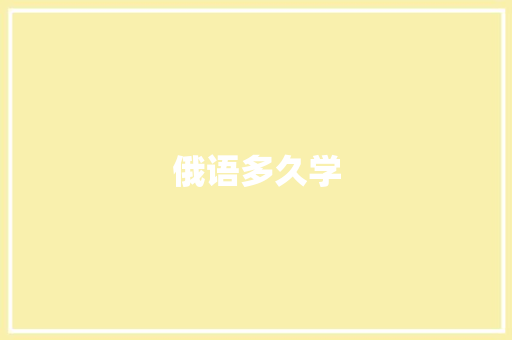 俄语多久学