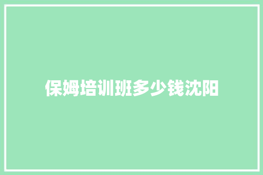 保姆培训班多少钱沈阳