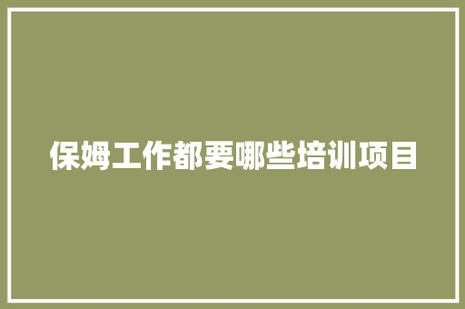 保姆工作都要哪些培训项目