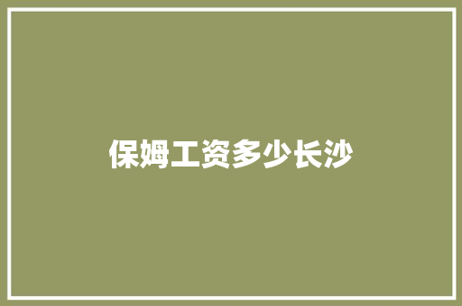 保姆工资多少长沙