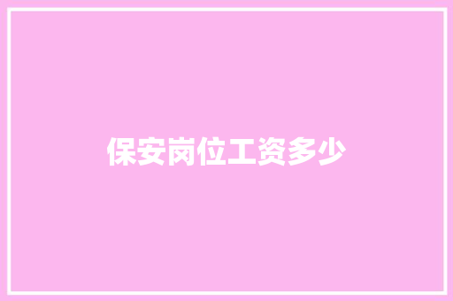 保安岗位工资多少