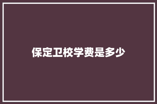 保定卫校学费是多少