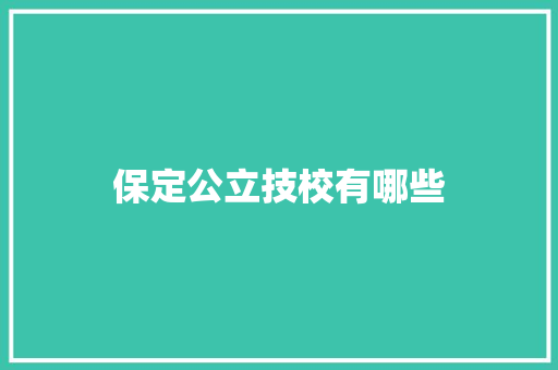 保定公立技校有哪些