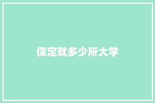 保定就多少所大学 记叙文范文