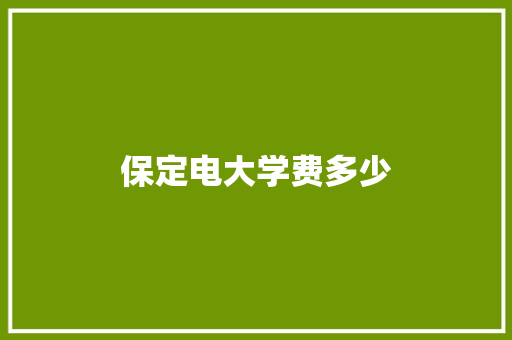 保定电大学费多少