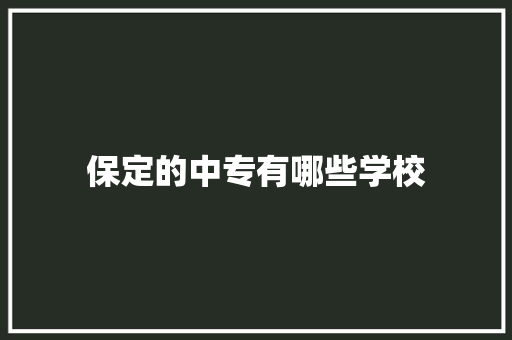 保定的中专有哪些学校