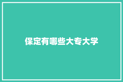 保定有哪些大专大学