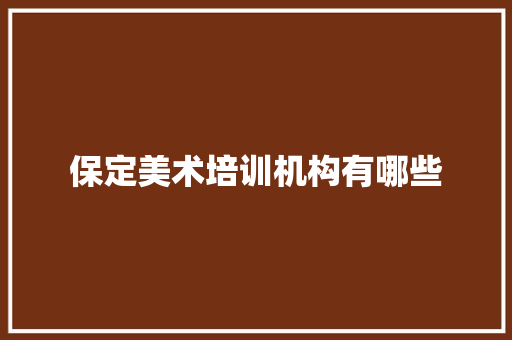 保定美术培训机构有哪些