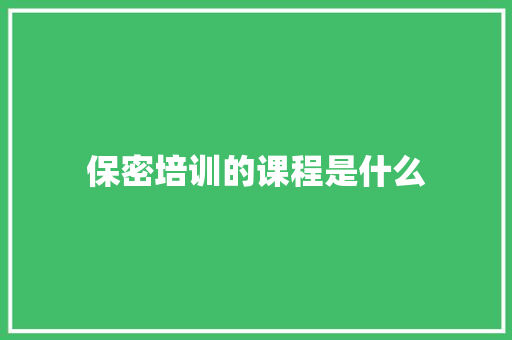保密培训的课程是什么