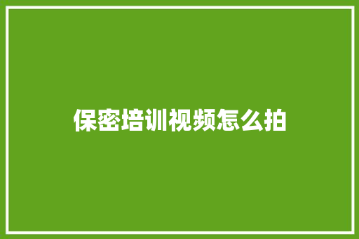 保密培训视频怎么拍