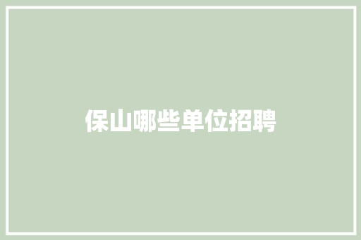 保山哪些单位招聘