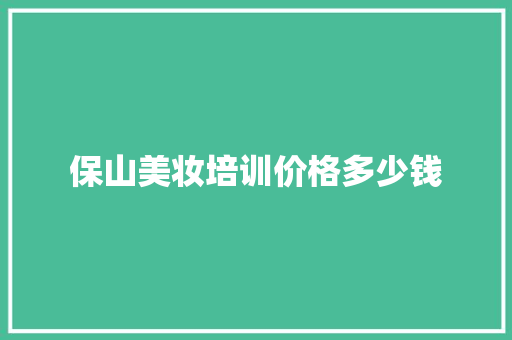 保山美妆培训价格多少钱