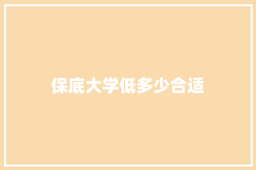 保底大学低多少合适