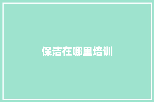 保洁在哪里培训