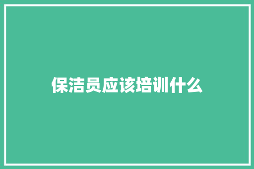保洁员应该培训什么