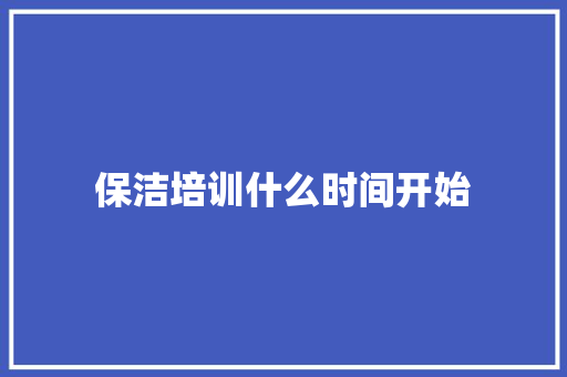 保洁培训什么时间开始