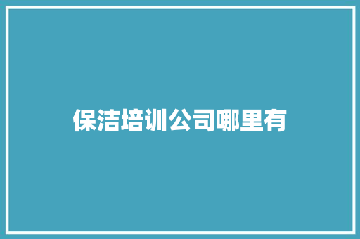 保洁培训公司哪里有