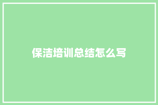 保洁培训总结怎么写