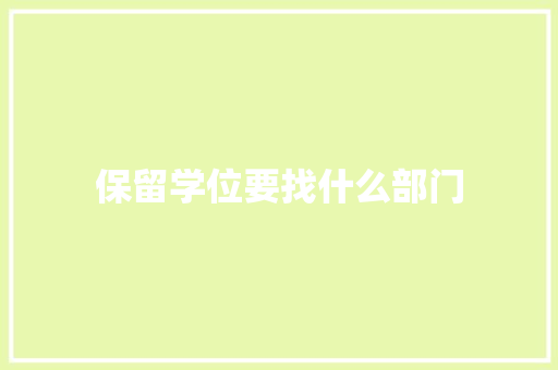 保留学位要找什么部门 诗歌范文